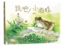 跳吧！小雨蛙(SDGs閱讀書房)