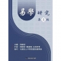 易學研究. 第1期