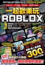 一起歡樂玩ROBLOX：快速上手、TOP遊戲、密技爆料、遊戲設計滿載！