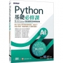 Python基礎必修課(含MTA Python微軟國際認證模擬試題)