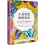 水晶能量療癒指南:美國NO.1長暢經典,50款基本水晶使用指南+75種能量處方