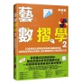 藝數摺學2：20堂用指尖探索幾何規律的藝數美學課，從對稱全等到比例相似，動手體驗數學之用與藝術之美