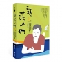 致，茫人們：21篇陪你走出迷茫、熬出人生好滋味的心靈雞湯