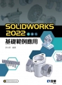 SOLIDWORKS 2022基礎範例應用?