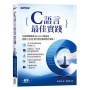 C語言最佳實踐