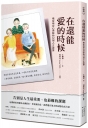 在還能愛的時候：癌症病房心理師的32則人生啟發