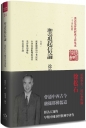 聖道起信論（精裝）