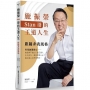 施振榮Stan哥的王道人生：跟隨非我風格（二版）