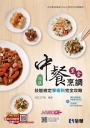 丙級中餐烹調(葷食)技能檢定學術科完全攻略(2021第二版)(豐富版)(附學科測驗卷)