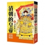 清朝的皇帝（五）日落西山【經典新版】（完）