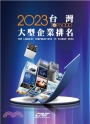 2023台灣大型企業排名TOP5000