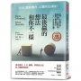 最後贏的，想法和你不一樣：哈佛、牛津都在學！靈活運用「思維校準」，啟動「勝者模式」，二十一天打造成功腦！
