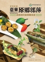 臺東原鄉部落創意風味餐競賽食譜.2024