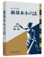 新基本小六法(2023年9月)(暢銷基本六法全新出版)