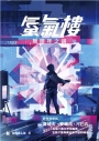 蜃氣樓01—無限年之鏡