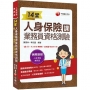 2024【35支影音講解】14堂人身保險課業務員資格測驗：精準直擊命題關鍵！[三版]（人身保險業務員）