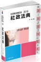 社政法典：2019社工師.社會行政類科.公幼教保員(一品)