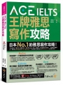 IELTS 王牌雅思寫作攻略(附「Youtor App」內含VRP虛擬點讀筆)