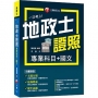 2022一次考上地政士專業證照(專業科目+國文):逐條釋義標示必背重點!(地政士)