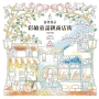 夢想漫步 彩繪童話鎮商店街(暢銷版)