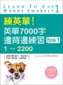 練英單！英單7000字邊背邊練習Book 1