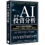 最強 AI 投資分析:打造自己的股市顧問機器人,股票趨勢分析×年報解讀×選股推薦×風險管理