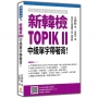 新韓檢TOPIK II 中級單字帶著背!(隨書附作者與韓籍名師親錄標準韓語朗讀音檔QR Code)