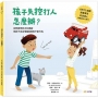 孩子失控打人，怎麼辦？——認同感受的正向溝通，陪孩子走出情緒風暴與不良行為