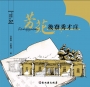 大家來寫村史57：芳苑後寮秀才庄(附明信片)