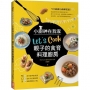 LET’S COOK！小廚神的四季廚房