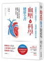血壓的科學健康全書：全面揭露心血管奧祕，從測量、預防到控制，遠離生命威脅