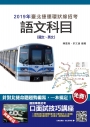 臺北捷運語文科目(國文、英文)最新重點彙整+考題收錄(贈口面試雲端課程)