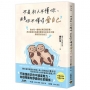 不是別人不懂你，而是你不懂得愛自己【暢銷紀念版】：42篇關於愛的學習課，尊重他人、理解自己，讓你不再感到孤獨