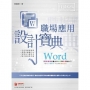 Word職場應用設計寶典