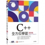 C++全方位學習