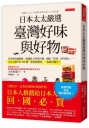 日本太太嚴選臺灣好味與好物：青草味的鳳梨酥、插滿筷子的果汁機、滿街「找茶」的年輕人……日本人眼中的100種「愛臺灣證明」，你能得幾分？