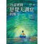 丹道實踐：思覺失調症的解方