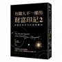 有錢人不一樣的財富印記2：啟動你的全方位富裕劇本