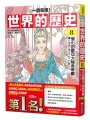【一讀就懂】世界的歷史(08)：變化的歐亞大陸各帝國(一五五〇年～一七二〇年)
