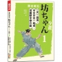 夏目漱石：坊ちゃん-少爺(一):一天一段落，中文日文一起來，從幽默中學日語（25K＋QR碼線上音檔）