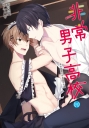 非常男子高校(02)