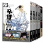 全職高手新裝版(23-26＋巔峰榮耀)特裝版