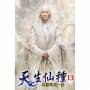 天生仙種(13)