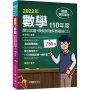 2022[教師甄試]數學歷年試題+模擬試題解題聖經(十一)110年度:名師逐題精解(高中職、國中小教師甄試/代理代課教師甄試)