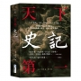 史記【天下第一】： 「二十四史」之首，名列「天下六才子書」！