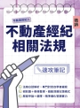 不動產經紀法規速攻筆記