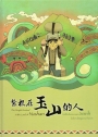 紮根在玉山的人[精裝]