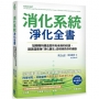 消化系統淨化全書：黏糊糊的腸道是所有疾病的根源，讓美國最強「淨化醫生」，從根拯救你的健康