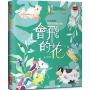 會飛的花:林良爺爺給孩子的暖心童詩