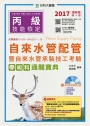 丙級自來水管配管暨自來水管承裝技工考驗 學術科通關寶典附影音教學光碟：2017年最新版(第六版)(附贈OTAS題測系統)